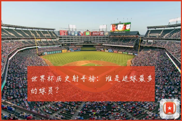 世界杯历史射手榜：谁是进球最多的球员？