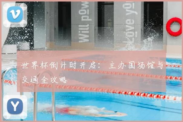 世界杯倒计时开启：主办国场馆与交通全攻略