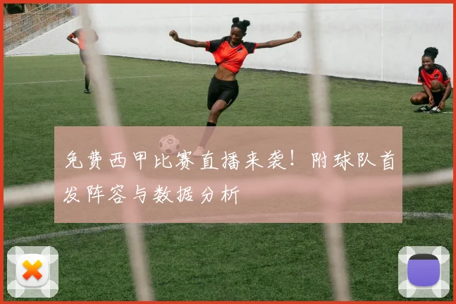 免费西甲比赛直播来袭！附球队首发阵容与数据分析