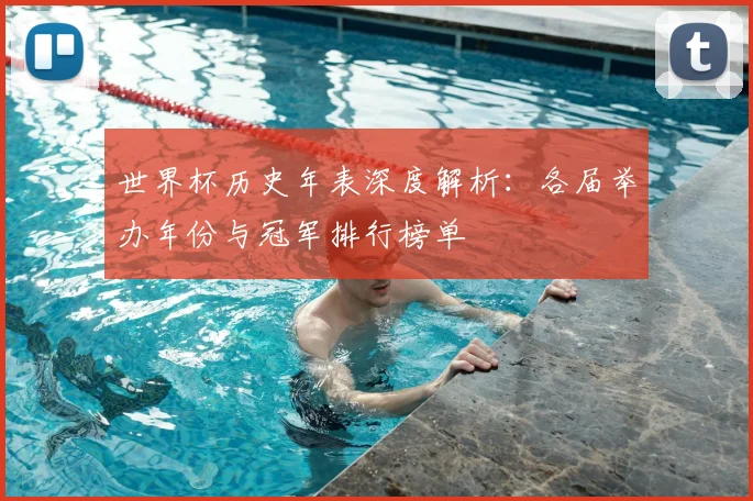 世界杯历史年表深度解析：各届举办年份与冠军排行榜单