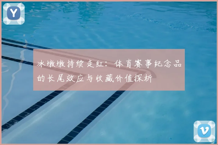 冰墩墩持续走红：体育赛事纪念品的长尾效应与收藏价值探析