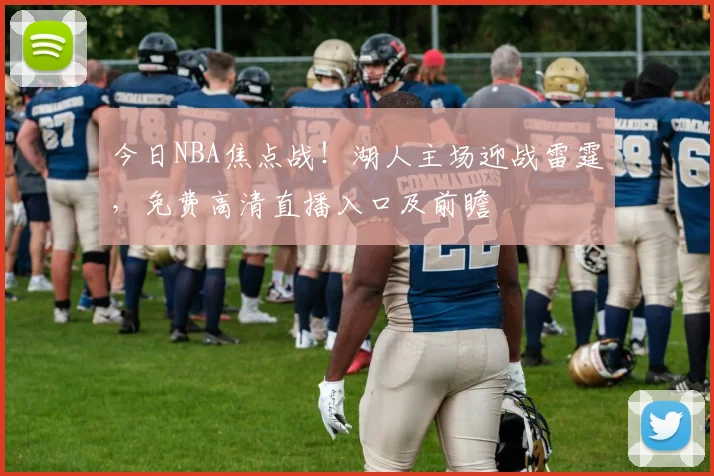 今日NBA焦点战！湖人主场迎战雷霆，免费高清直播入口及前瞻