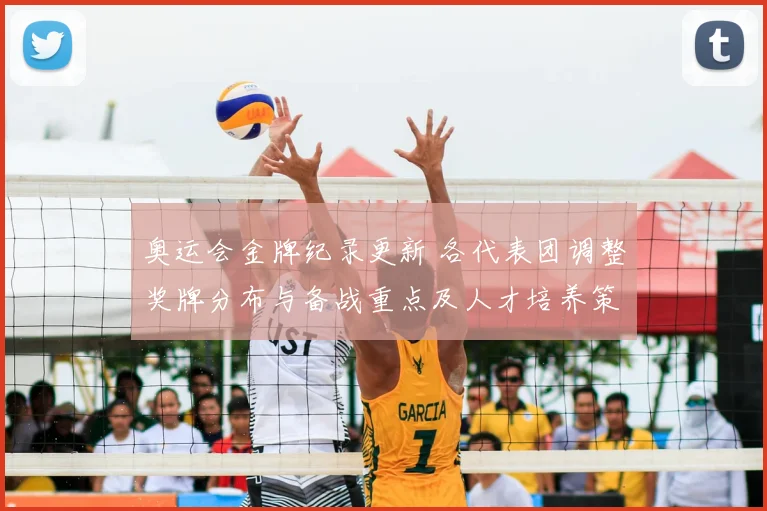 奥运会金牌纪录更新 各代表团调整奖牌分布与备战重点及人才培养策略