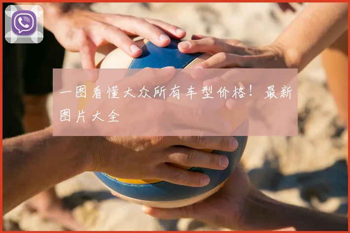 一图看懂大众所有车型价格！最新图片大全