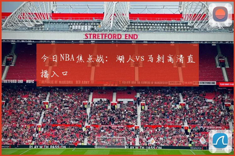 今日NBA焦点战：湖人vs马刺高清直播入口