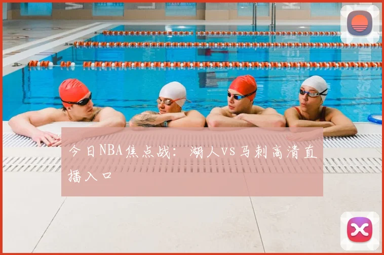 今日NBA焦点战：湖人vs马刺高清直播入口