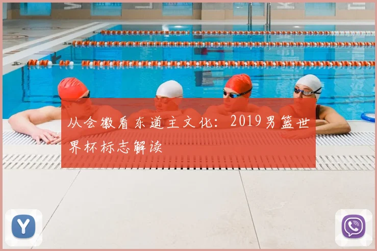 从会徽看东道主文化:2019男篮世界杯标志解读