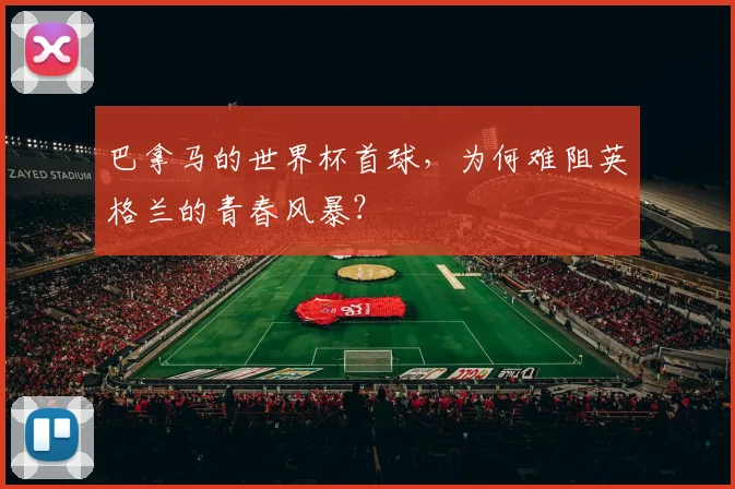 巴拿马的世界杯首球，为何难阻英格兰的青春风暴？