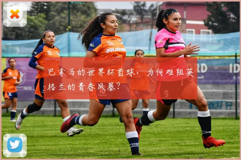 巴拿马的世界杯首球,为何难阻英格兰的青春风暴?