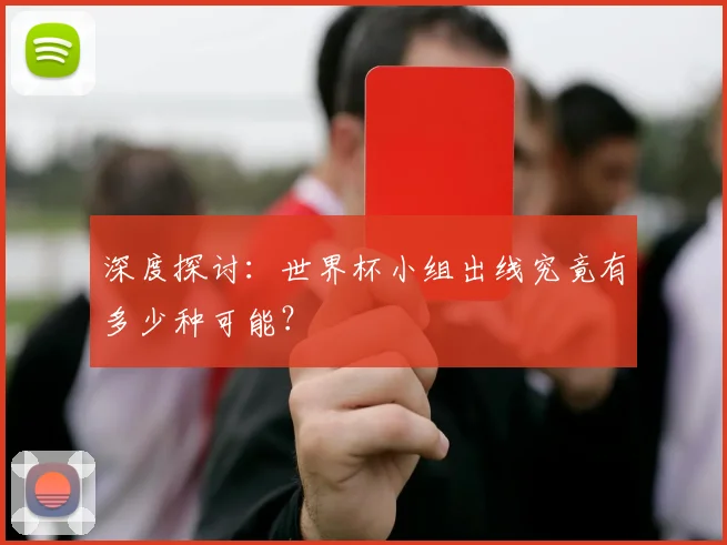 深度探讨：世界杯小组出线究竟有多少种可能？
