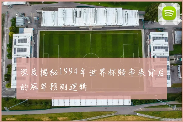 深度揭秘1994年世界杯赔率表背后的冠军预测逻辑