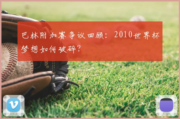 巴林附加赛争议回顾：2010世界杯梦想如何破碎？