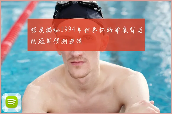 深度揭秘1994年世界杯赔率表背后的冠军预测逻辑
