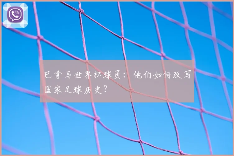 巴拿马世界杯球员：他们如何改写国家足球历史？