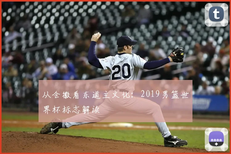 从会徽看东道主文化：2019男篮世界杯标志解读