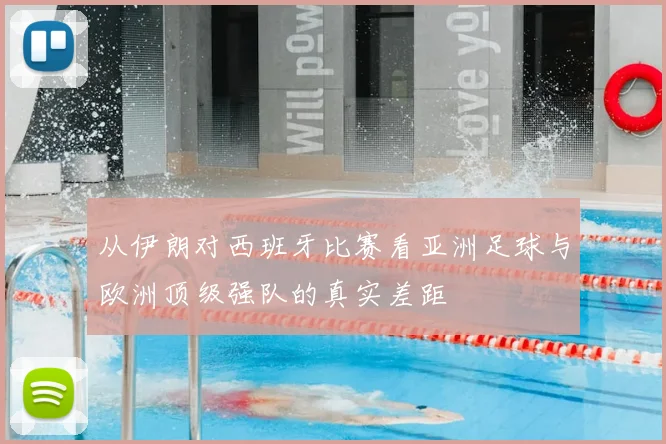 从伊朗对西班牙比赛看亚洲足球与欧洲顶级强队的真实差距